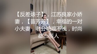 【反差婊子】，江苏良家小娇妻，【苗芳芳】，幸福的一对小夫妻，老公艳福不浅，时尚都市丽人