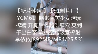 【新片速遞 】【91制片厂】 YCM61✨啦啦队美少女陪玩榨精 开腿后入超湿窄穴 爽到干出白浆 软糯蜜鲍吸茎榨射 李依依[892MB/MP4/25:53]