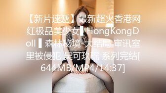 【新片速遞】最新超火香港网红极品美少女▌HongKongDoll ▌森林秘境-大结局 审讯室里被侵犯 吴可玖瑶 系列完结[644MB/MP4/14:37]