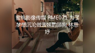 蜜桃影像传媒 PME071 为了梦想沉沦做表妹的舔狗 林思妤