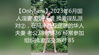 【OnlyFans】2023年6月国人淫妻 爱玩夫妻 换妻淫乱派对②，在马来西亚定居的华人夫妻 老公38老婆36 经常参加组织换妻淫交派对 85