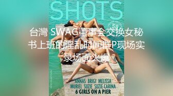 台灣 SWAG董事会交换女秘书上班的淫乱时间群P现场实录场面火爆