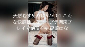 天然むすめ 010523_01 こんな快感他にない！プチ拘束プレイで絶頂イキ 高崎はな