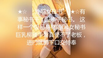 ★☆❤️性感女秘书❤️★☆有事秘书干，没事干秘书。 这样一个极品身材的OL女秘书巨乳柳腰丰臀真怪不了老板，进门就蹲下口交侍奉