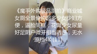 《魔手外购极品厕拍》商业城女厕全景偸拍超多少女少妇方便，逼脸同框，花臂少女尿量好足阴户微开相当诱惑，无水原档4K (11)