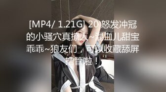 [MP4/ 1.21G] 20 怒发冲冠的小骚穴真撩人~混血儿甜宝乖乖~狼友们，可以收藏舔屏撸管啦！