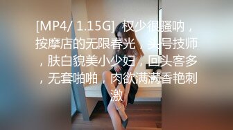 [MP4/ 1.15G]  权少很骚呐，按摩店的无限春光，头号技师，肤白貌美小少妇，回头客多，无套啪啪，肉欲满满香艳刺激