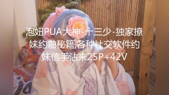 泡妞PUA大神-十三少-独家撩妹约啪秘籍,各种社交软件约妹信手沾来25P+42V