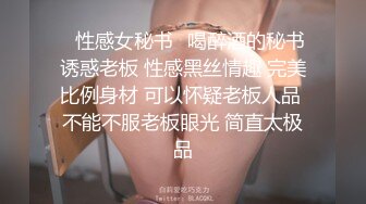 ✿性感女秘书✿喝醉酒的秘书诱惑老板 性感黑丝情趣 完美比例身材 可以怀疑老板人品 不能不服老板眼光 简直太极品