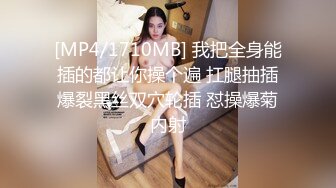 [MP4/1710MB] 我把全身能插的都让你操个遍 扛腿抽插爆裂黑丝双穴轮插 怼操爆菊内射