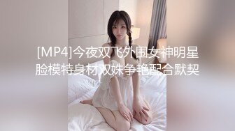 [MP4]今夜双飞外围女神明星脸模特身材双姝争艳配合默契