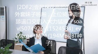 [2DF2]壹屌探花高颜值白色外套妹子啪啪，上位骑乘调情舔逼口交后入大力猛操 - soav(5074925-11524534)_evMerge [MP4/194MB][BT种子]