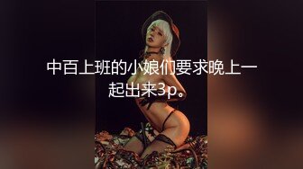 中百上班的小娘们要求晚上一起出来3p。