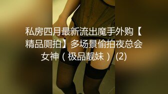 私房四月最新流出魔手外购【精品厕拍】多场景偷拍夜总会女神（极品靓妹） (2)