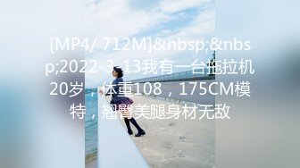 [MP4/ 712M]&nbsp;&nbsp;2022-3-13我有一台拖拉机20岁，体重108，175CM模特，翘臀美腿身材无敌