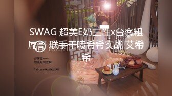 SWAG 超美E奶三性x台客粗屌哥 联手干喷希希实战 艾希希