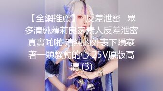 【全網推薦】㊙反差泄密㊙眾多清純蘿莉良家素人反差泄密真實啪啪 清純的外表下隱藏著一顆騷動的心 25V原版高清 (3)