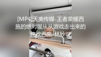 [MP4]天美传媒-王者荣耀西施的绝对服从从游戏走出来的纯欲西施-林妙可