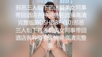 邪恶三人组下药迷翻美女同事带回酒店各种姿势轮流操高清完整版IBDSHDBF (10)邪恶三人组下药迷翻美女同事带回酒店各种姿势轮流操高清完整版