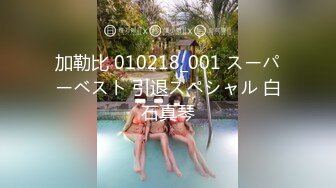 加勒比 010218_001 スーパーベスト 引退スペシャル 白石真琴