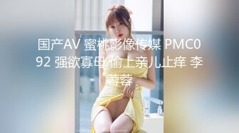 国产AV 蜜桃影像传媒 PMC092 强欲寡母 偷上亲儿止痒 李蓉蓉