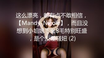 这么漂亮，都有点不敢相信，【Mandy-Nicole】，而且没想到小姐姐下面B毛特别旺盛，是个反差骚妞 (2)