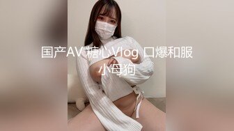 国产AV 糖心Vlog 口爆和服小母狗