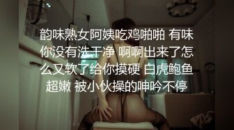 韵味熟女阿姨吃鸡啪啪 有味你没有洗干净 啊啊出来了怎么又软了给你摸硬 白虎鲍鱼超嫩 被小伙操的呻吟不停