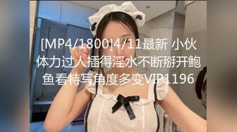 [MP4/1800]4/11最新 小伙体力过人插得淫水不断掰开鲍鱼看特写角度多变VIP1196