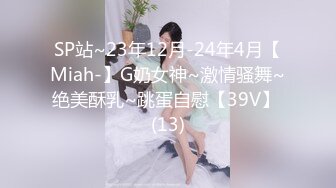 SP站~23年12月-24年4月【Miah-】G奶女神~激情骚舞~绝美酥乳~跳蛋自慰【39V】 (13)