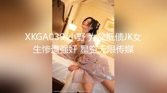 XKGA039 小野 为父抵债JK女生惨遭强奸 星空无限传媒