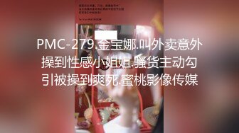 PMC-279.金宝娜.叫外卖意外操到性感小姐姐.骚货主动勾引被操到爽死.蜜桃影像传媒