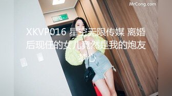 XKVP016 星空无限传媒 离婚后现任的女儿竟然是我的炮友 梦心