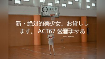 新・絶対的美少女、お貸しします。 ACT67 愛音まりあ