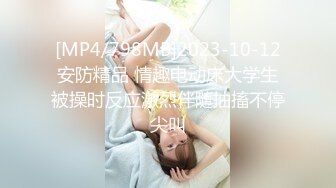 [MP4/798MB]2023-10-12安防精品 情趣电动床大学生被操时反应激烈伴随抽搐不停尖叫