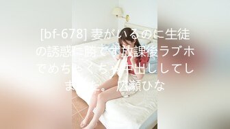 [bf-678] 妻がいるのに生徒の誘惑に勝てず放課後ラブホでめちゃくちゃ中出ししてしまった。 広瀬ひな