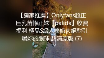 【獨家推薦】Onlyfans超正巨乳苗條正妹『palida』收費福利 極品S級人瘦奶大絕對引爆妳的眼球 超清原版 (7)