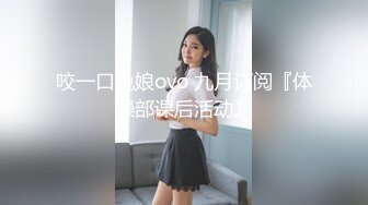 咬一口兔娘ovo 九月订阅『体操部课后活动』