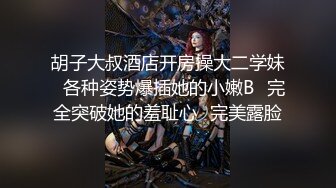 胡子大叔酒店开房操大二学妹✿各种姿势爆插她的小嫩B✿完全突破她的羞耻心✿完美露脸