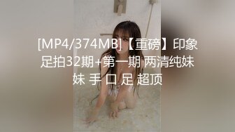 [MP4/374MB]【重磅】印象足拍32期+第一期 两清纯妹妹 手 口 足 超顶