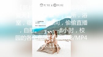 【新片速遞】 ✨✨✨【周导的夏天】学校，教室，厕所，浴室，宿舍，楼梯间，偷偷直播，自慰。✨✨✨---8小时，校园的各个角落[3780MB/MP4/08:11:05]