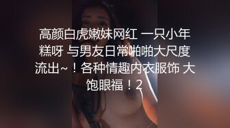 高颜白虎嫩妹网红 一只小年糕呀 与男友日常啪啪大尺度流出~！各种情趣内衣服饰 大饱眼福！2