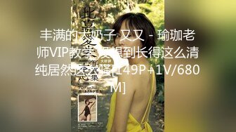 丰满的大奶子 又又 - 瑜珈老师VIP教学 没想到长得这么清纯居然这么骚[149P+1V/680M]