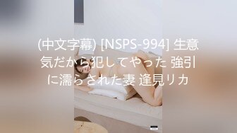 (中文字幕) [NSPS-994] 生意気だから犯してやった 強引に濡らされた妻 逢見リカ