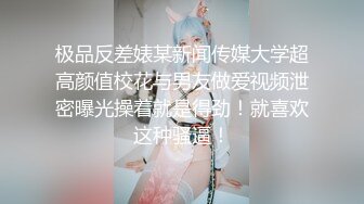 极品反差婊某新闻传媒大学超高颜值校花与男友做爱视频泄密曝光操着就是得劲！就喜欢这种骚逼！