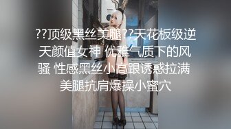 ??顶级黑丝美腿??天花板级逆天颜值女神 优雅气质下的风骚 性感黑丝小高跟诱惑拉满 美腿抗肩爆操小蜜穴