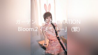 ガーデン THE ANIMATION Bloom.2「メモリー」 (繁)