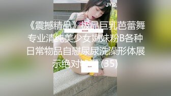 《震撼精品》极品巨乳芭蕾舞专业清纯美少女嫩妹粉B各种日常物品自慰尿尿洗澡形体展示绝对够骚 (35)