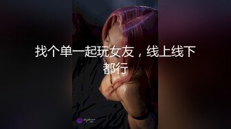 找个单一起玩女友，线上线下都行