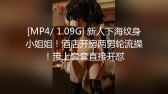 [MP4/ 1.09G] 新人下海纹身小姐姐！酒店开房两男轮流操！带上套套直接开怼